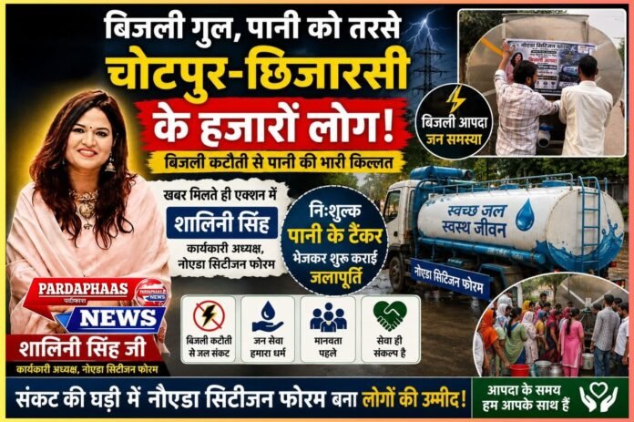 बिजली गुल, पानी को तरसे चोटपुर-छिजारसी के हजारों लोग; संकट में उतरीं शालिनी सिंह, टैंकरों से शुरू कराई निःशुल्क जलापूर्ति
