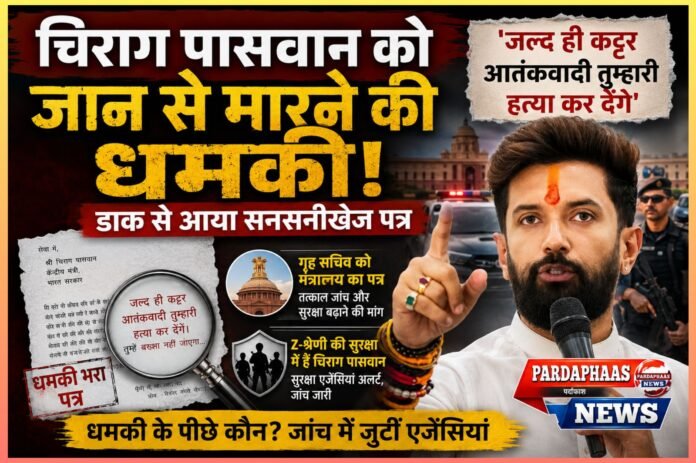 चिराग पासवान को जान से मारने की धमकी, डाक से आया सनसनीखेज पत्र; लिखा—‘जल्द ही कट्टर आतंकवादी तुम्हारी हत्या कर देंगे’