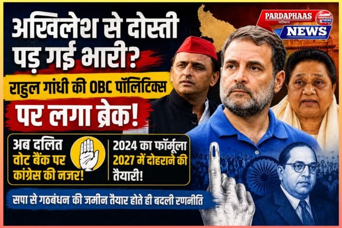 अखिलेश से दोस्ती पड़ गई भारी? राहुल गांधी की OBC पॉलिटिक्स पर लगा ब्रेक, अब दलित वोट बैंक पर कांग्रेस की नजर!