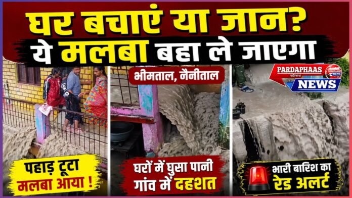 नैनीताल में आसमान से आफत, पहाड़ टूटा तो घरों में घुसा मलबा; भीमताल के पांडेयछोर में दहशत
