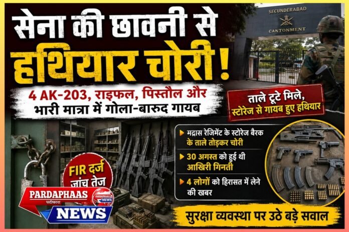सिकंदराबाद छावनी में सेना के हथियारों की चोरी से हड़कंप, 4 AK-203 समेत राइफल-पिस्तौल और भारी मात्रा में गोला-बारूद गायब