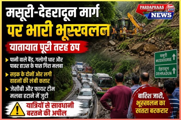 मसूरी-देहरादून मार्ग पर कुदरत का कहर, भारी भूस्खलन से थमी रफ्तार, सड़क के दोनों ओर लगी वाहनों की लंबी कतार, घंटों जाम में फंसे पर्यटक और यात्री