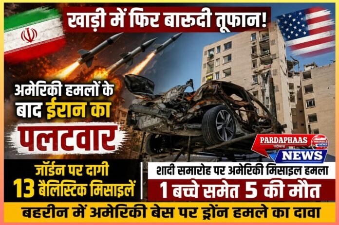 खाड़ी में फिर बारूदी तूफान: अमेरिका के हमले के बाद ईरान का पलटवार, जॉर्डन-बहरीन तक पहुंची जंग,अमेरिकी मिसाइल गिरने से बच्चे समेत 5 की मौत