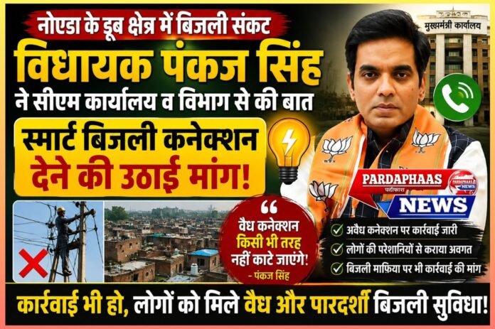 नोएडा के डूब क्षेत्र में बिजली संकट पर विधायक पंकज सिंह की पहल, स्मार्ट कनेक्शन दिलाने की मांग