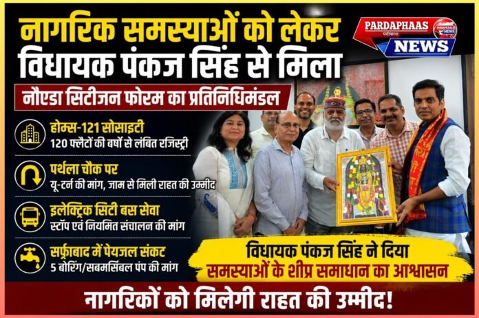 नागरिक समस्याओं को लेकर विधायक पंकज सिंह से मिला नौएडा सिटीजन फोरम, शीघ्र समाधान की उठी जोरदार मांग