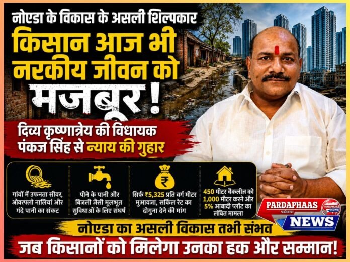 गगनचुंबी इमारतों के नीचे दबा किसानों का दर्द, विकास के असली शिल्पकार आज भी बुनियादी सुविधाओं को तरसे