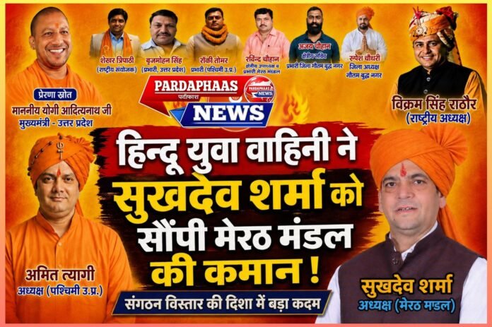हिंदू युवा वाहिनी ने सुखदेव शर्मा को सौंपी मेरठ मंडल की कमान, संगठन विस्तार की जिम्मेदारी