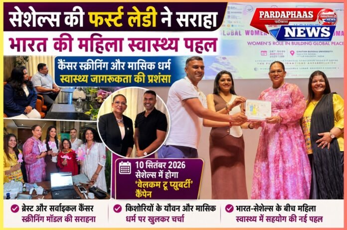 सेशेल्स की फर्स्ट लेडी ने सराहा भारत का महिला स्वास्थ्य मॉडल, ‘वेलकम टू प्यूबर्टी’ अभियान को मिला समर्थन
