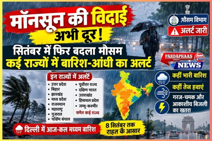 मॉनसून की विदाई अभी दूर, सितंबर में फिर बदला मौसम का मिजाज; यूपी-बिहार समेत कई राज्यों में बारिश-आंधी का अलर्ट