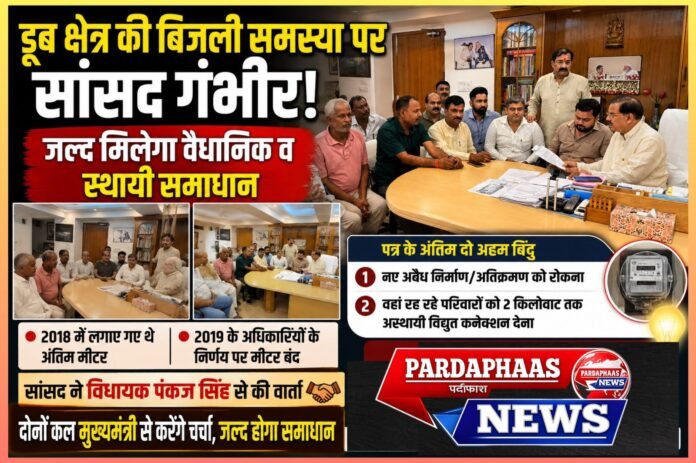 डूब क्षेत्र की बिजली समस्या पर सांसद गंभीर, जल्द मिलेगा स्थायी समाधान! मीटर बंद होने से परेशान परिवारों की उम्मीद जगी