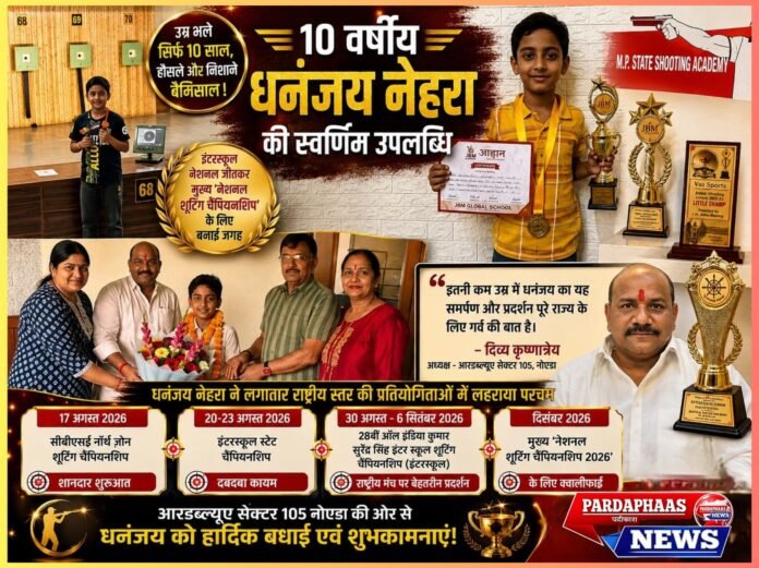 10 साल के धनंजय नेहरा ने साधा स्वर्णिम निशाना, इंटरस्कूल नेशनल में शानदार प्रदर्शन के बाद अब नेशनल शूटिंग चैंपियनशिप 2026 पर नजर
