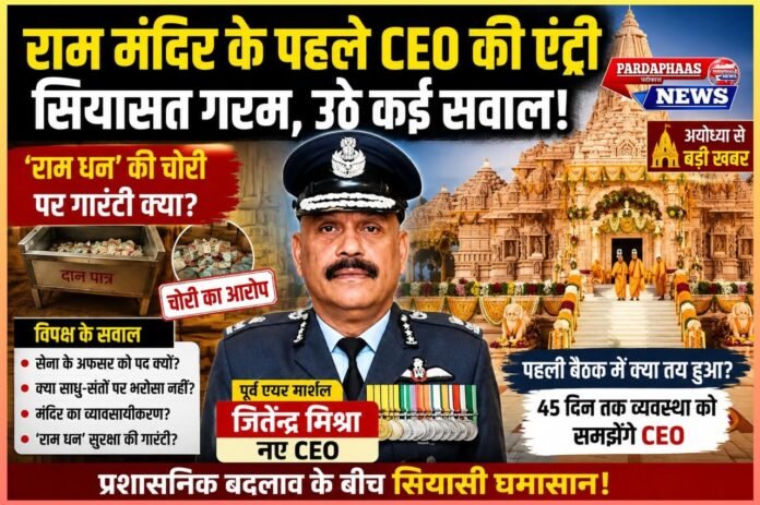 राम मंदिर के नए CEO जितेंद्र मिश्रा की एंट्री पर सियासत गरम, ‘राम धन’ से लेकर मंदिर के प्रशासनिक मॉडल तक उठे सवाल