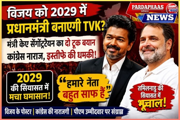 विजय को 2029 में पीएम बनाने की चर्चा से तमिलनाडु की सियासत में उबाल: राहुल गांधी के समर्थन को लेकर भी उठे सवाल