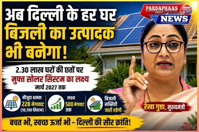 अब दिल्ली के घर सिर्फ बिजली उपभोक्ता नहीं, उत्पादक भी बनेंगे,सौर ऊर्जा को बड़े पैमाने पर बढ़ावा देने की तैयारी