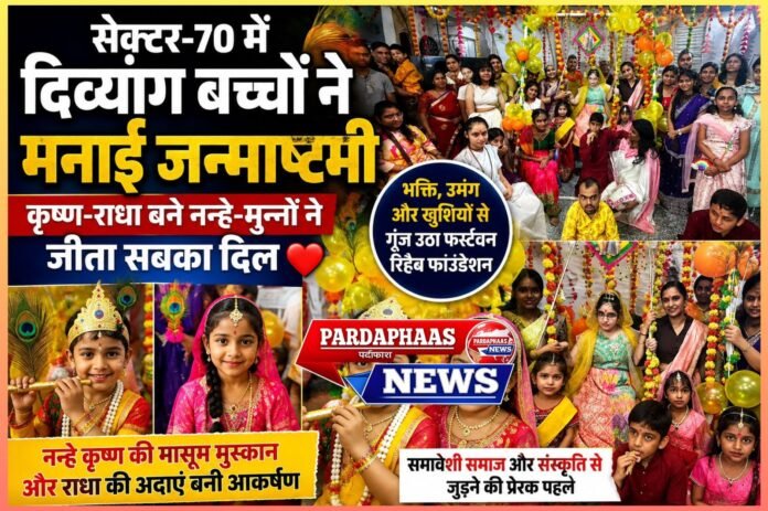 “जब फर्स्टवन रिहैब के बच्चे बने कान्हा-राधा, जन्माष्टमी पर भावुक हुआ पूरा माहौल”