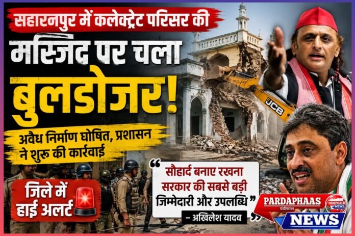 सहारनपुर में कलेक्ट्रेट परिसर की मस्जिद पर चला बुलडोजर, सियासत गरमाई