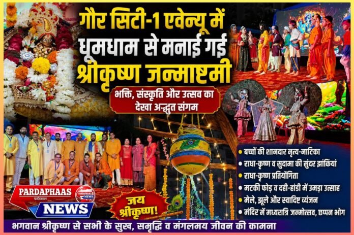 गौर सिटी-1 एवेन्यू में गूंजा नंदलाला का जयकारा, बाल कृष्ण की लीलाओं ने मोहा मन, बच्चों की मनमोहक प्रस्तुतियों ने बांधा समां