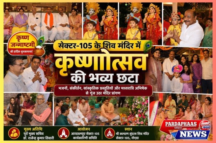 भक्ति, संस्कृति और उल्लास से सराबोर हुआ सेक्टर-105, श्री कल्याण सुंदरम शिव मंदिर में गूंजा ‘कृष्णोत्सव