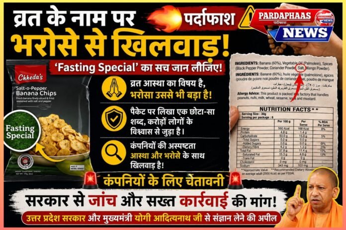 व्रत के नाम पर भरोसे का कारोबार? ‘Fasting Special’ के दावों पर उठे गंभीर सवाल