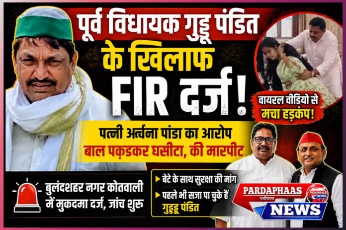 पत्नी की शिकायत पर पूर्व विधायक गुड्डू पंडित के खिलाफ FIR, वायरल वीडियो से मचा हड़कंप