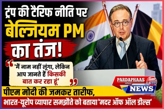ट्रंप की टैरिफ नीति पर बेल्जियम PM का तंज, बोले—‘मैं नाम नहीं लूंगा, लेकिन आप जानते हैं मैं किसकी बात कर रहा हूं’