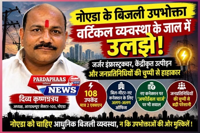 108 उपकेंद्र, महज 2अधिशासी अभियंता और उपभोक्ताओं की बढ़ती परेशानी: नोएडा की ‘वर्टिकल व्यवस्था’ में उलझा बिजली तंत्र