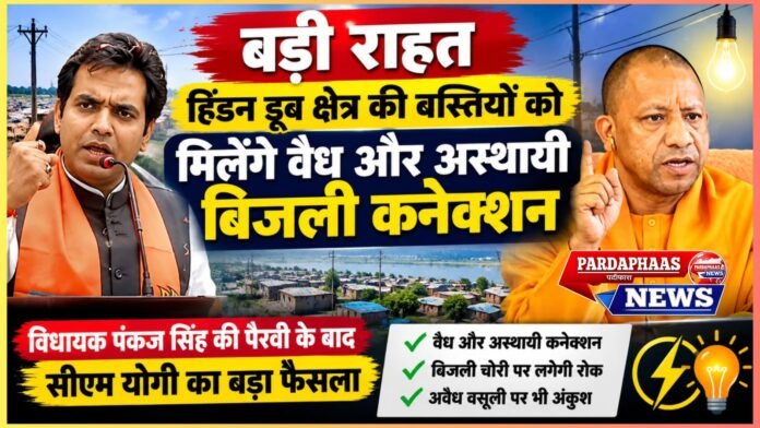 नोएडा विधायक पंकज सिंह की पैरवी के बाद सीएम योगी का बड़ा फैसला, बिजली चोरी और अवैध वसूली पर भी लगेगा अंकुश