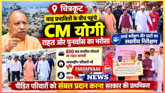बाढ़ की मार के बीच चित्रकूट पहुंचे CM योगी, प्रभावित परिवारों को राहत और पुनर्वास का भरोसा