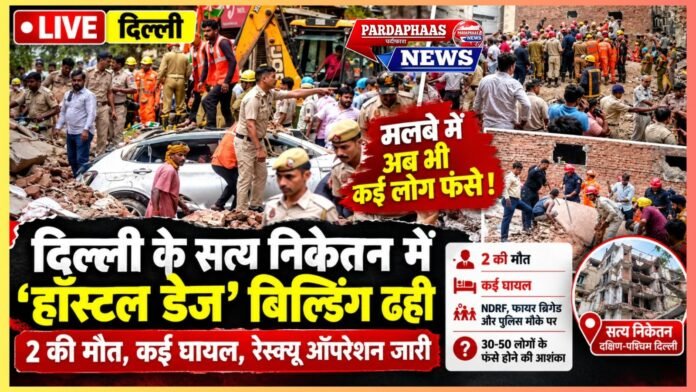 सत्य निकेतन में ‘हॉस्टल डेज’ भरभराकर जमींदोज, 2 की मौत; मलबे में अब भी जिंदगी की तलाश, 30-50 छात्रों के दबे होने की आशंका
