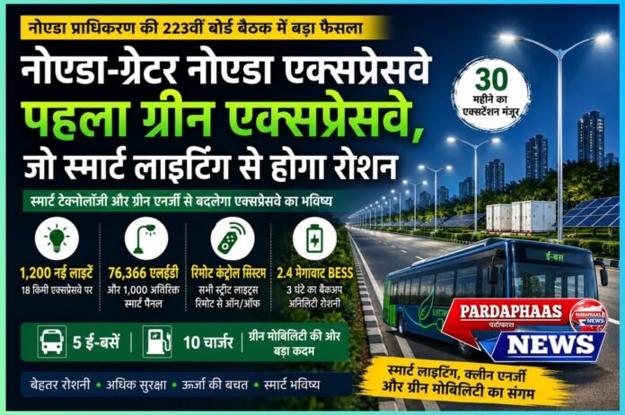 नोएडा-ग्रेटर नोएडा एक्सप्रेसवे पहला ग्रीन एक्सप्रेसवे, जो स्मार्ट लाइटिंग से होगा रोशन