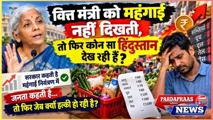 वित्त मंत्री को महंगाई नहीं दिखती, तो फिर कौन सा हिंदुस्तान देख रही हैं?
