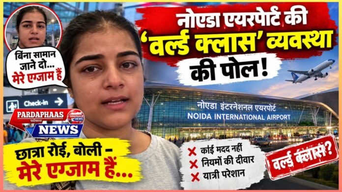 ‘बिना सामान जाने दो… मेरे एग्जाम हैं’—रोती छात्रा ने खोली नोएडा एयरपोर्ट की ‘वर्ल्ड क्लास’ व्यवस्था की पोल!