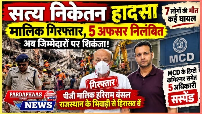 फरार चल रहा PG मालिक राजस्थान के भिवाड़ी से हिरासत में | MCD के डिप्टी कमिश्नर समेत पांच अधिकारी सस्पेंड | लापरवाही और गैर-इरादतन हत्या के आरोपों में FIR