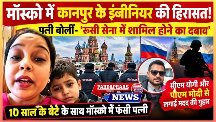मॉस्को में 10 साल के बेटे के साथ फंसी पत्नी ने सीएम योगी और पीएम मोदी से लगाई गुहार, कहा- रविवार दोपहर पुलिस ने चंदन गुप्ता को हिरासत में लिया; रूसी सेना में भर्ती करने का दबाव’