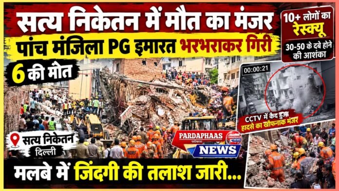 सत्य निकेतन में मौत का मंजर: पांच मंजिला PG इमारत भरभराकर गिरी, 6 की मौत; मलबे में जिंदगी की तलाश जारी