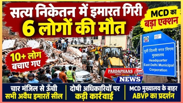 सत्य निकेतन में इमारत गिरने से 6 की मौत, दिल्ली में अवैध निर्माण पर MCD का बड़ा एक्शन