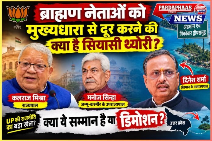 प्रमोशन की मखमली कुर्सी या सियासत से ‘ससम्मान विदाई’? अंडमान के रास्ते फिर यूपी से बाहर होते बड़े चेहरे, पर्दे के पीछे क्या है सत्ता का खेल?