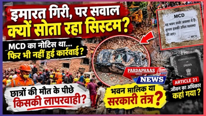 MCD के कथित जर्जर इमारत वाले नोटिस का दावा, फिर कार्रवाई कहाँ हुई? छात्रों की मौत ने व्यवस्था की जवाबदेही पर खड़े किए गंभीर सवाल