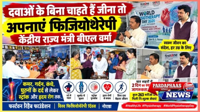 दवाओं के बिना स्वस्थ जीवन की ओर बढ़ें, फिजियोथेरेपी को बनाएं दिनचर्या का हिस्सा : केंद्रीय राज्य मंत्री बीएल वर्मा