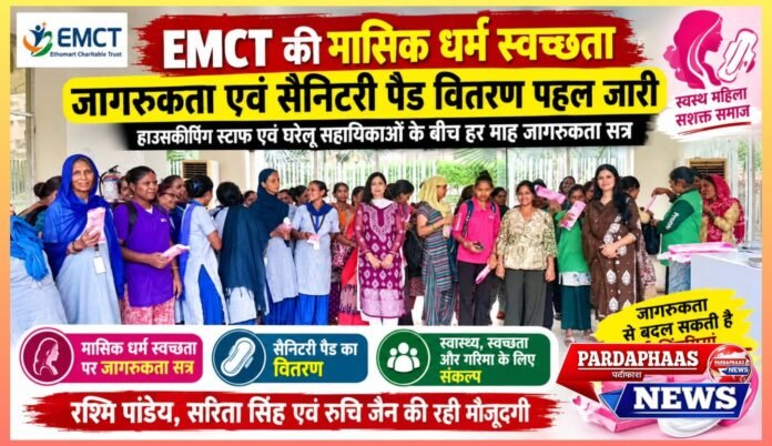 मासिक धर्म स्वच्छता पर EMCT की पहल जारी, हर माह जागरूकता के साथ महिलाओं तक पहुंच रहे सैनिटरी पैड