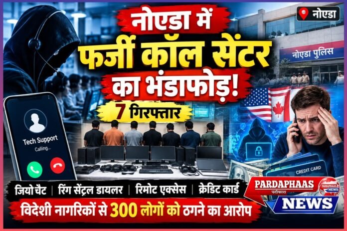 अमेरिकी और कनाडा के नागरिकों को ठगने वाले फर्जी कॉल सेंटर का 