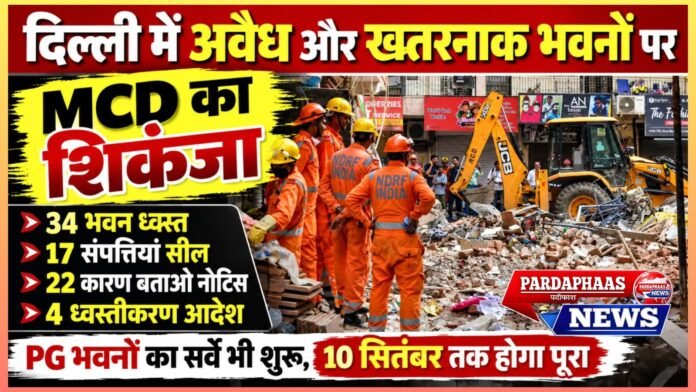 दिल्ली में अवैध और खतरनाक इमारतों पर MCD का शिकंजा, 34 भवन ध्वस्त और 17 संपत्तियां सील