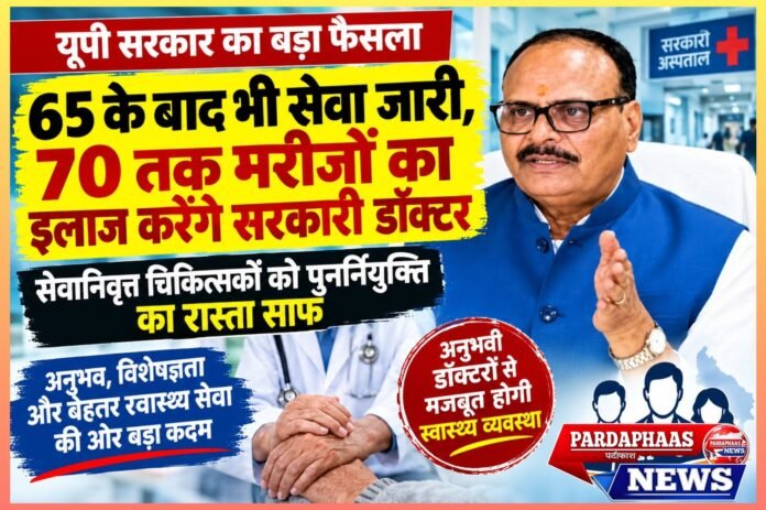 65 के बाद भी सेवा जारी, 70 तक मरीजों का इलाज करेंगे सरकारी डॉक्टर