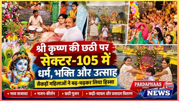 श्री कृष्ण की छठी पर भक्ति में डूबा सेक्टर-105, सैकड़ों महिलाओं की मौजूदगी ने बनाया आयोजन भव्य