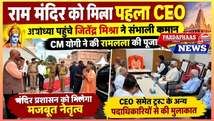 राम मंदिर को मिला पहला CEO, अयोध्या पहुंचते ही जितेंद्र मिश्रा ने संभाली कमान; CM योगी ने की रामलला की पूजा
