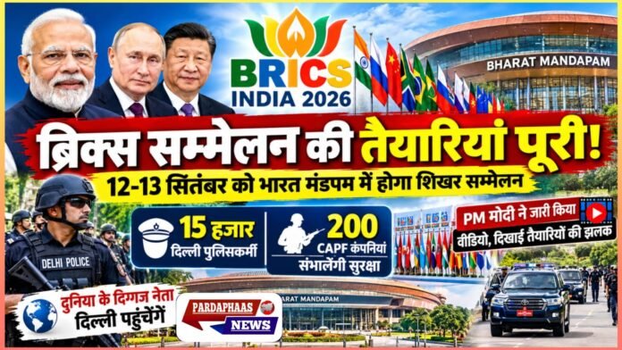 BRICS 2026: दिल्ली में सज गया मंच, सुरक्षा के अभेद किले में जुटेंगे दुनिया के बड़े नेता
