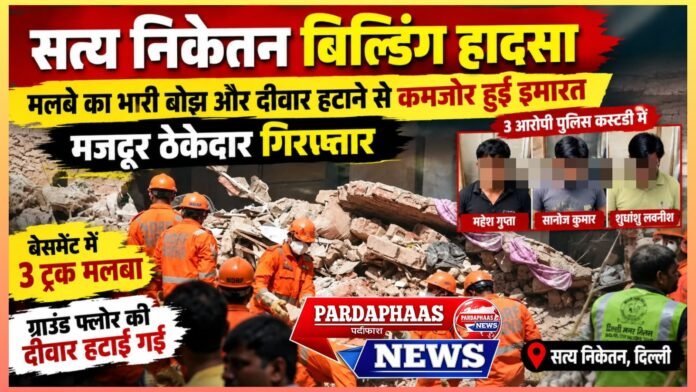 सत्य निकेतन बिल्डिंग हादसा: मलबे का भारी बोझ और दीवार हटाने से कमजोर हुई इमारत, मजदूर ठेकेदार गिरफ्तार