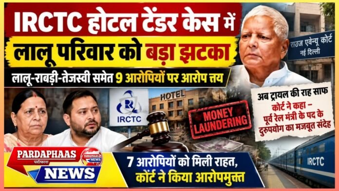 IRCTC होटल टेंडर केस में लालू परिवार को बड़ा झटका, लालू-राबड़ी-तेजस्वी समेत 9 आरोपियों पर आरोप तय