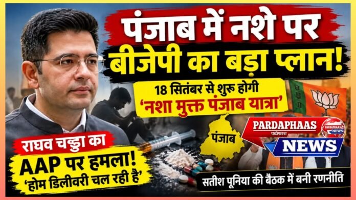 नशे के मुद्दे पर पंजाब की सियासत गरम, बीजेपी की ‘नशा मुक्त पंजाब यात्रा’ का ऐलान