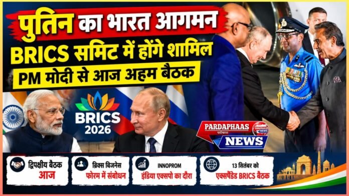 BRICS समिट में जुटेंगे दुनिया के दिग्गज, भारत पहुंचे पुतिन; PM मोदी से आज अहम द्विपक्षीय मुलाकात